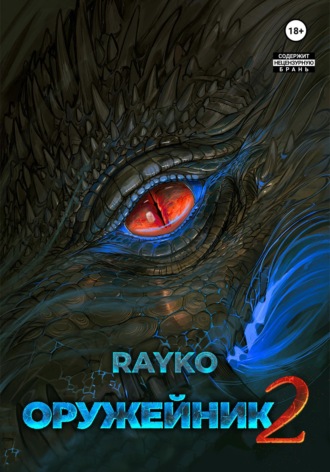 Rayko. Оружейник 2