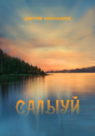 Салыуй. Дмитрий Александров