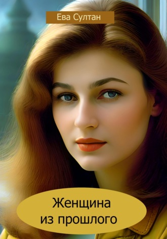 Женщина из прошлого. Ева Султан