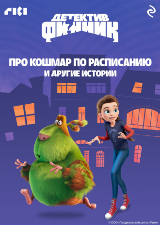 Детектив Финник. Про кошмар по расписанию и другие истории. Сборник