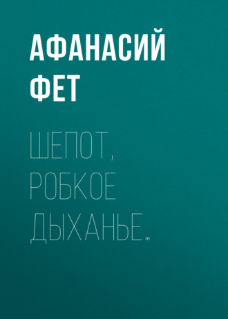 Шепот, робкое дыханье…. 