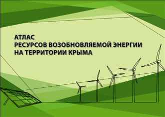 Атлас ресурсов возобновляемой энергии на территории Крыма. 