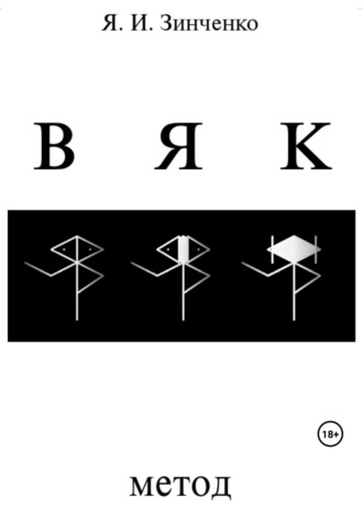 Ярослав Игоревич Зинченко. ВЯК: Метод