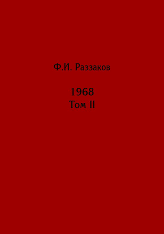 Федор Раззаков. Жизнь замечательных времен: шестидесятые. 1968. Том II