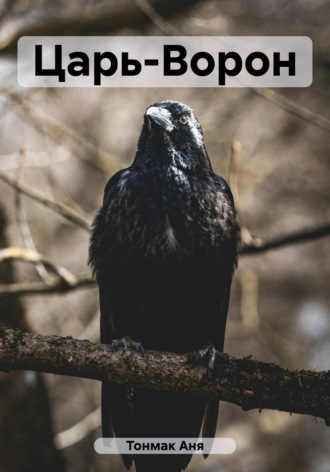 Аня Тонмак. Царь-Ворон