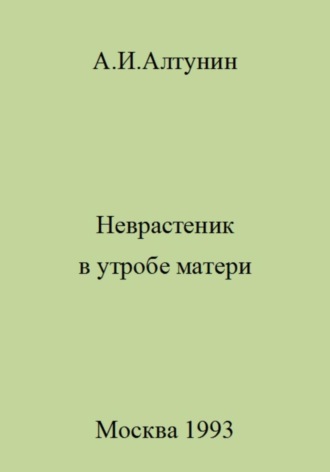 Александр Иванович Алтунин. Неврастеник в утробе матери