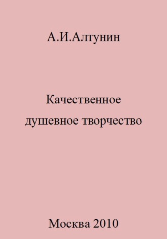 Александр Иванович Алтунин. Качественное душевное творчество