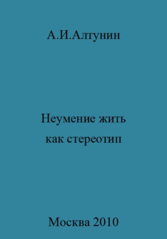 Неумение жить как стереотип. 
