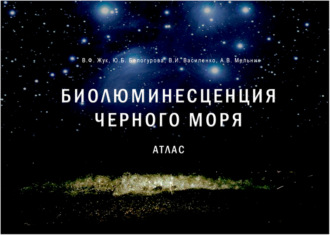 В. Ф. Жук. Биолюминесценция Чёрного моря. Атлас