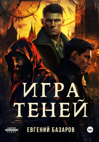 Евгений Базаров. Игра теней