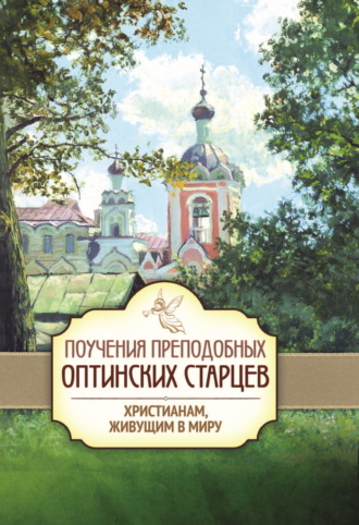 . Поучения преподобных Оптинских старцев христианам, живущим в миру