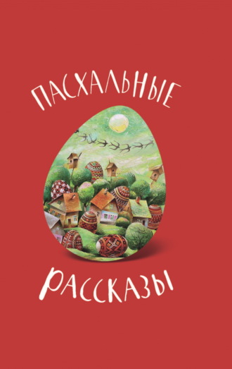 . Пасхальные рассказы