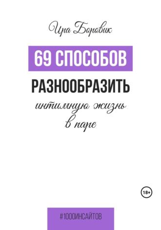 69 способов разнообразить интимную жизнь в паре. Ира Боровик