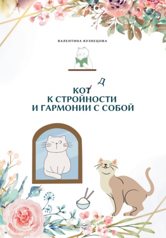 Валентина Кузнецова. Код к стройности и гармонии с собой