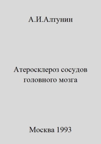 Александр Иванович Алтунин. Атеросклероз сосудов головного мозга
