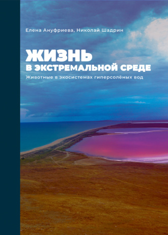 Е.В. Ануфриева. Жизнь в экстремальной среде. Животные в экосистемах гиперсоленых вод