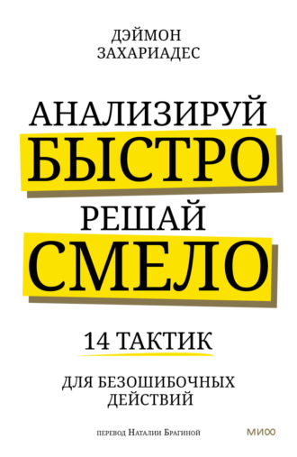 Анализируй быстро, решай смело. 14 тактик для безошибочных действий. Деймон Захариадис