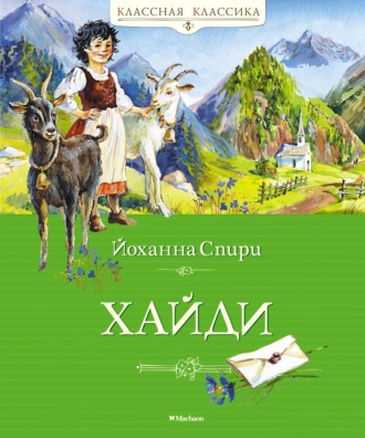 Йоханна Спири. Хайди