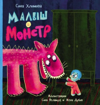 Софья Хломова. Малыш и монстр