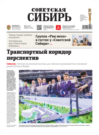 Газета «Советская Сибирь» №27 (27860) от 05.07.2023. Редакция газеты «Советская Сибирь»