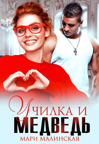 Училка и медведь. 