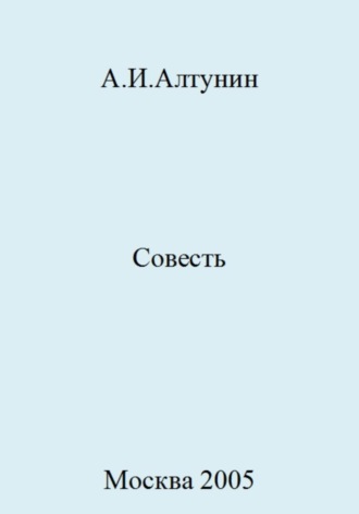 Совесть. 