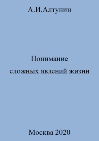 Понимание сложных явлений жизни. 