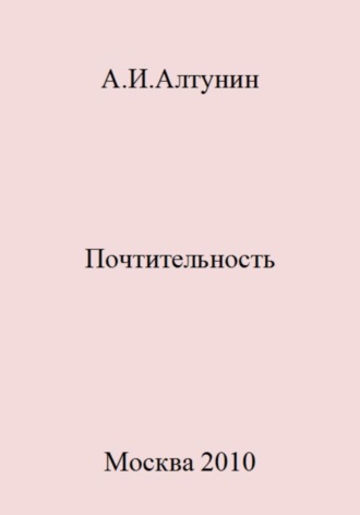 Александр Иванович Алтунин. Почтительность