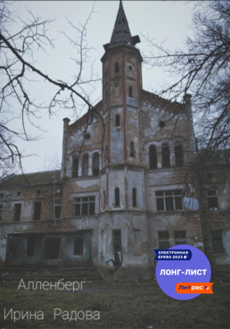 Алленберг. 