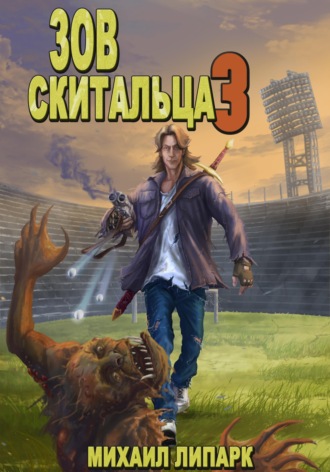 Зов скитальца. Том третий. 
