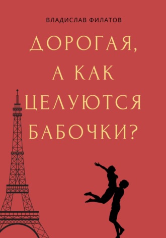 Владислав Филатов. Дорогая, а как целуются бабочки?