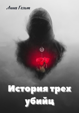 История трех убийц. Анна Гельт