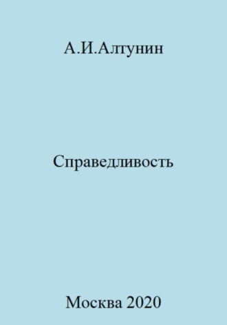 Александр Иванович Алтунин. Справедливость