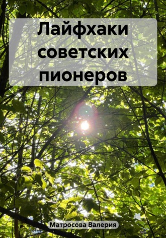 Лайфхаки советских пионеров. Валерия Матросова