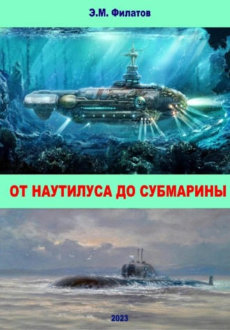 Эдуард Филатов. От Наутилуса до субмарины