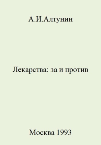 Лекарства: за и против. 