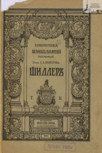 Фридрих Шиллер. Библиотека великих писателей. Шиллер. Том 2