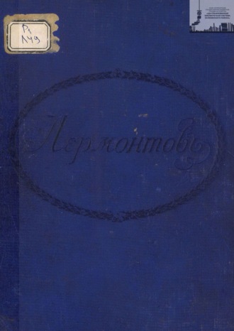 Лермонтов (сборник). Петроградская городская Дума окончившим 30 мая 1915 г. учение в содержимых городом народных училищах. 