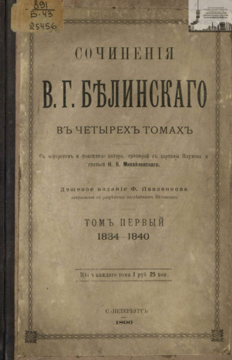 В. Г. Белинский. Сочинения В. Г. Белинского в четырех томах. Том 1. 1834-1840