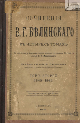 В. Г. Белинский. Сочинения В. Г. Белинского в четырех томах. Том 2. 1840-1842