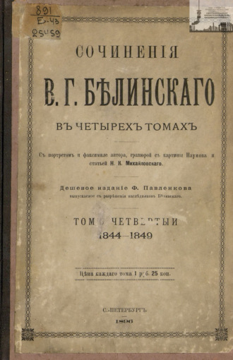 В. Г. Белинский. Сочинения В. Г. Белинского в четырех томах. Том 4. 1844-1849