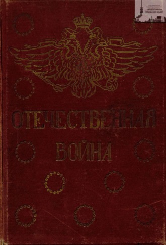 П. А. Ниве. Отечественная война: 1812-1912 год. Том 5