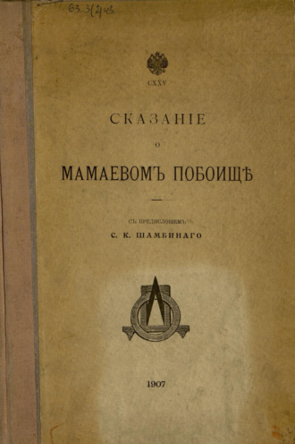 Сказание о Мамаевом побоище. С. К. Шамбинаго