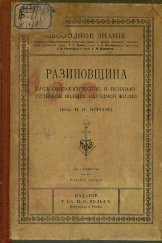 Разиновщина как социологическое и психологическое явление народной жизни. Н. Н. Фирсов