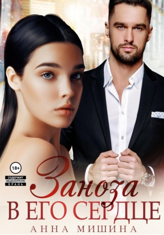 Анна Мишина. Заноза в его сердце