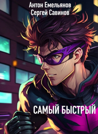 Самый быстрый. 