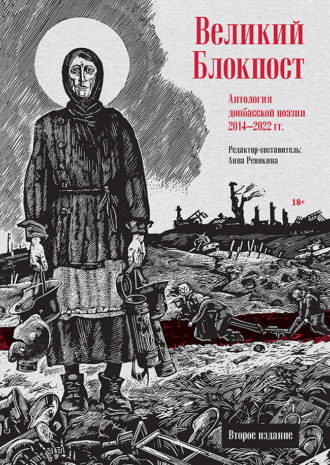 Великий Блокпост. Антология донбасской поэзии 2014–2022 гг.. 