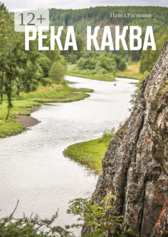 Павел Распопов. Река Каква