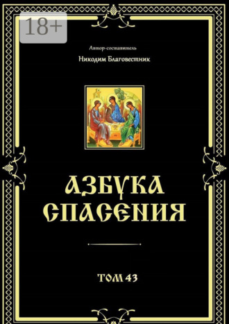 Никодим Благовестник. Азбука спасения. Том 43