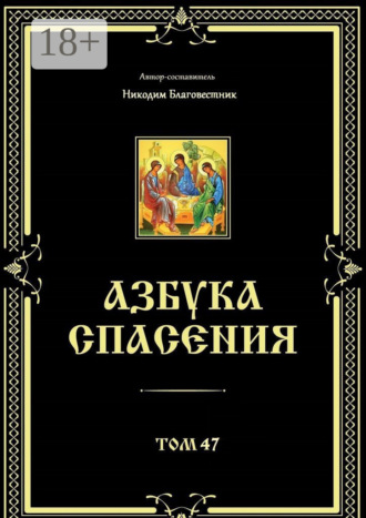 Никодим Благовестник. Азбука спасения. Том 47